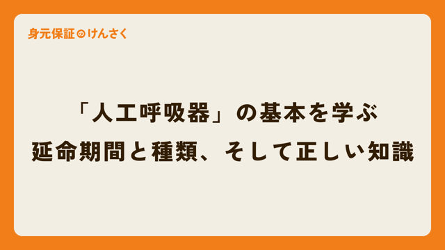 「人工呼吸器」の基本を学ぶ：延命期間と種類、そして正しい知識