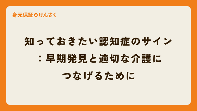 知っておきたい認知症のサイン:早期発見と適切な介護につなげるために