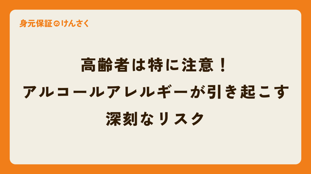 高齢者は特に注意！アルコールアレルギーが引き起こす深刻なリスク
