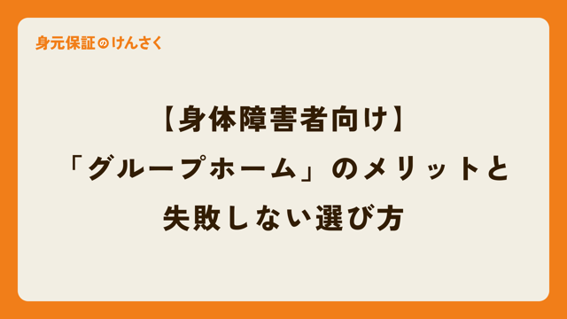 【身体障害者向け】安心と自立を両立する暮らし方。「グループホーム」のメリットと失敗しない選び方