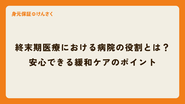 終末期医療における病院の役割とは？安心できる緩和ケアのポイント