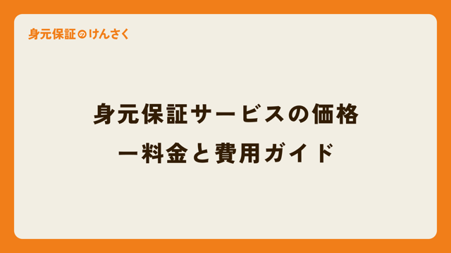 身元保証サービスの価格ー料金と費用ガイド