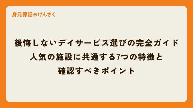 後悔しないデイサービス選びの完全ガイド｜人気の施設に共通する7つの特徴と確認すべきポイント