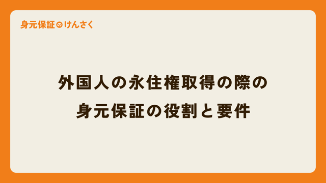 外国人の永住権取得の際の身元保証の役割と要件