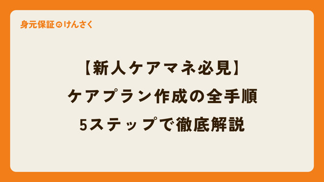 【新人ケアマネ必見】ケアプラン作成の全手順｜アセスメントからモニタリングまで5ステップで徹底解説