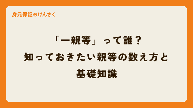 「一親等」って誰？知っておきたい親等の数え方と基礎知識