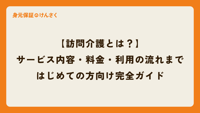 【訪問介護とは？】サービス内容から料金、利用の流れまで。はじめての方向け完全ガイド