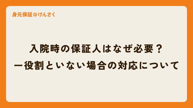入院時の保証人はなぜ必要？ー役割といない場合の対応について