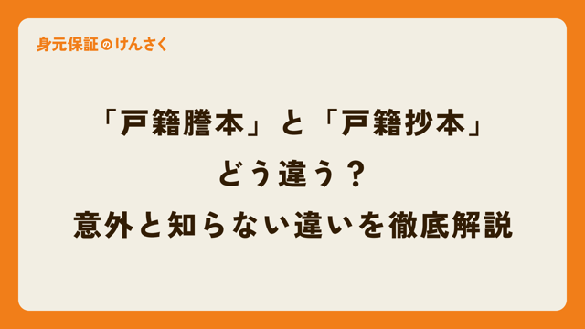 「戸籍謄本」と「戸籍抄本」どう違う？意外と知らない違いを徹底解説