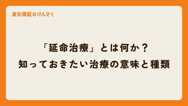 「延命治療」とは何か？知っておきたい治療の意味と種類