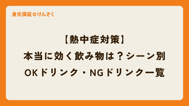 【熱中症対策】本当に効く飲み物は？シーン別OKドリンク・NGドリンク一覧