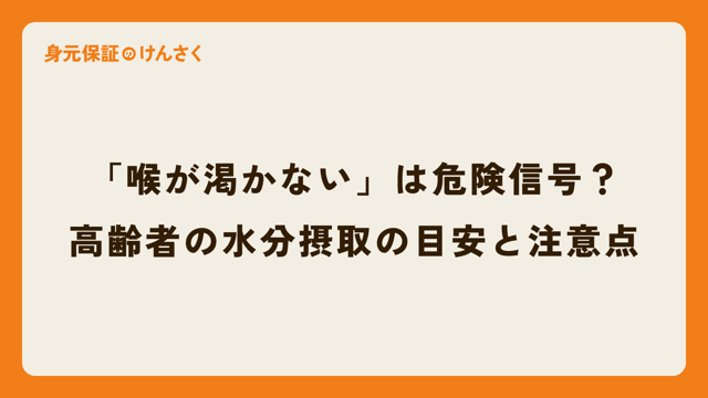 「喉が渇かない」は危険信号？高齢者の水分摂取の目安と注意点