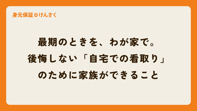 最期のときを、わが家で。後悔しない「自宅での看取り」のために家族ができること