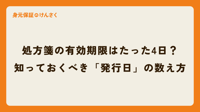 処方箋の有効期限はたった4日？知っておくべき「発行日」の数え方