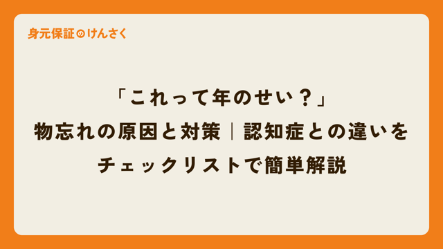 「これって年のせい？」物忘れの原因と対策｜認知症との違いをチェックリストで簡単解説
