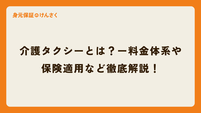 介護タクシーとは？ー料金体系や保険適用など徹底解説！