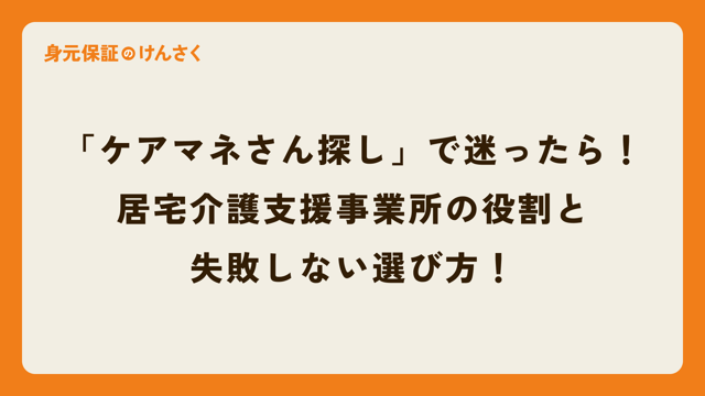 「ケアマネさん探し」で迷ったら！居宅介護支援事業所の役割と失敗しない選び方！