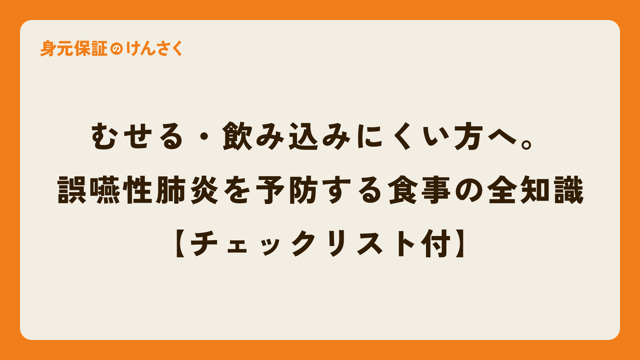 むせる・飲み込みにくい方へ。誤嚥性肺炎を予防する食事の全知識【チェックリスト付】