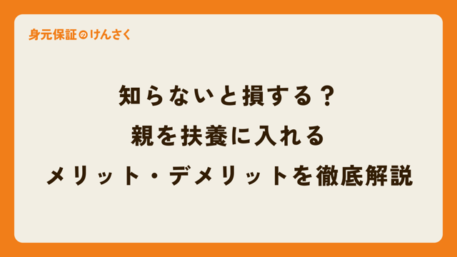 知らないと損する？親を扶養に入れるメリット・デメリットを徹底解説