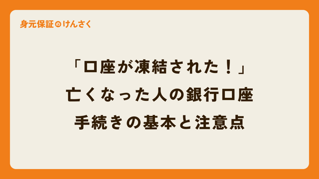 「口座が凍結された！」亡くなった人の銀行口座、手続きの基本と注意点