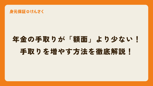年金の手取りが「額面」より少ないのはなぜ？引かれる税金・保険料の種類と、手取りを増やす方法を徹底解説