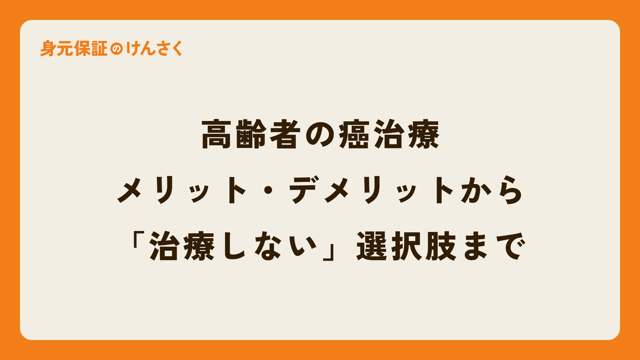 高齢者の癌治療：メリット・デメリットから「治療しない」選択肢まで