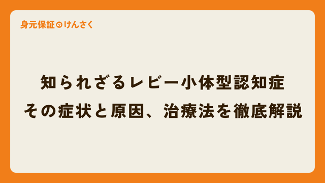 知られざるレビー小体型認知症：その症状と原因、治療法を徹底解説