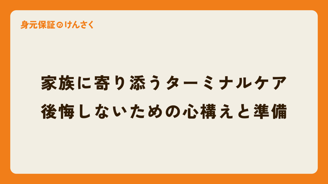 家族に寄り添うターミナルケア：後悔しないための心構えと準備