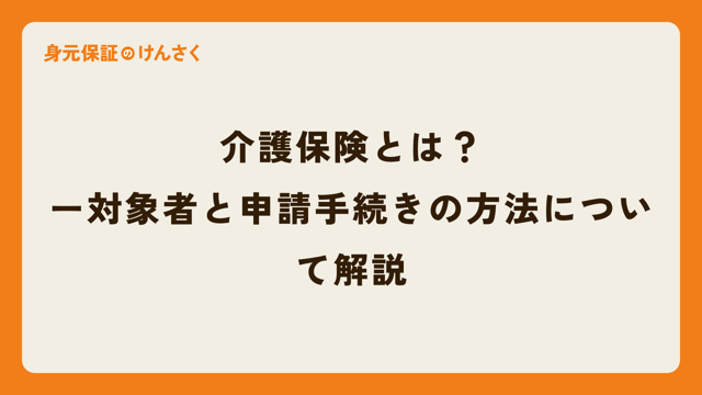 介護保険とは？ー対象者と申請手続きの方法について解説