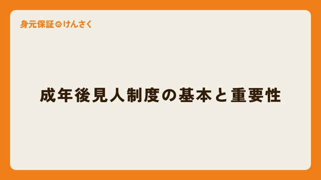 成年後見人制度の基本と重要性