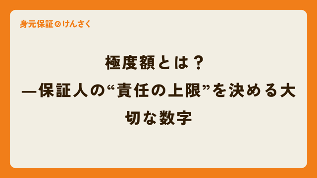 極度額とは？  ―保証人の“責任の上限”を決める大切な数字