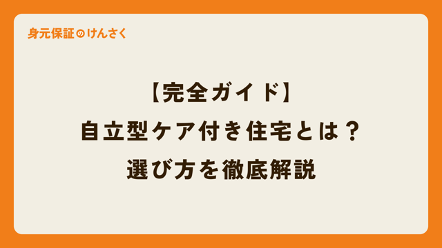 【完全ガイド】自立型ケア付き住宅とは？メリット・デメリット、費用、失敗しない選び方を徹底解説