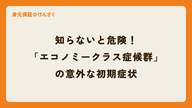 知らないと危険！「エコノミークラス症候群」の意外な初期症状
