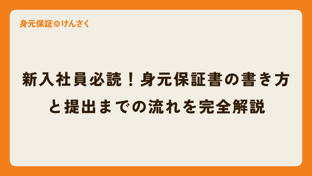 新入社員必読！身元保証書の書き方と提出までの流れを完全解説