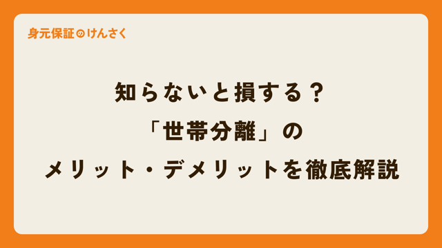 知らないと損する？「世帯分離」のメリット・デメリットを徹底解説