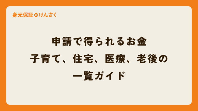 申請で得られるお金：子育て、住宅、医療、老後の一覧ガイド