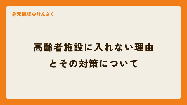 高齢者施設に入れない理由とその対策について