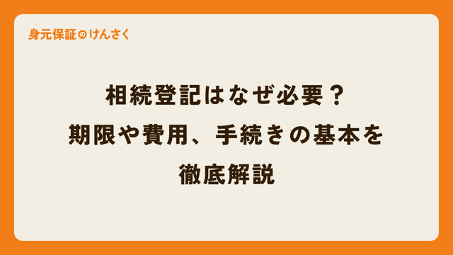 相続登記はなぜ必要？期限や費用、手続きの基本を徹底解説