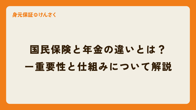 国民保険と年金の違いとは？ー重要性と仕組みについて解説