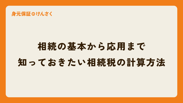 相続の基本から応用まで：知っておきたい相続税の計算方法