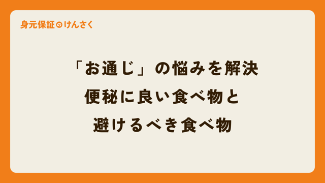 「お通じ」の悩みを解決：便秘に良い食べ物と避けるべき食べ物