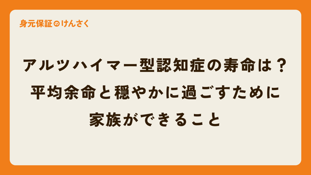 アルツハイマー型認知症と診断されたら寿命は？平均余命と穏やかに過ごすために家族ができること