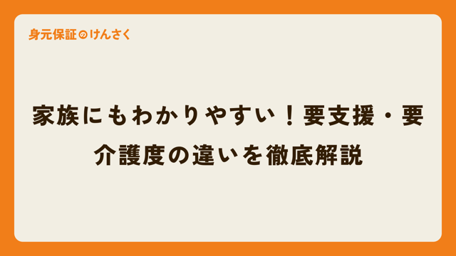 家族にもわかりやすい！要支援・要介護度の違いを徹底解説