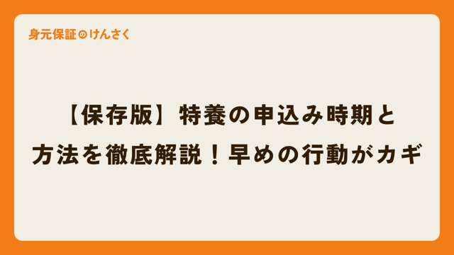 【保存版】特養の申込み時期と方法を徹底解説！早めの行動がカギ