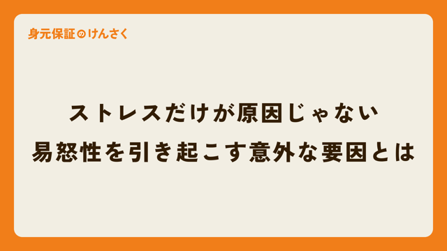 ストレスだけが原因じゃない：易怒性を引き起こす意外な要因とは