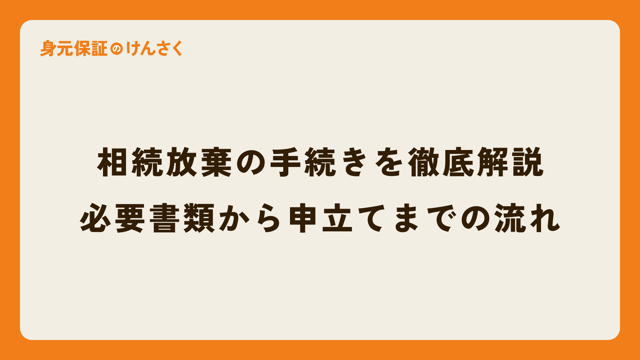 相続放棄の手続きを徹底解説：必要書類から申立てまでの流れ