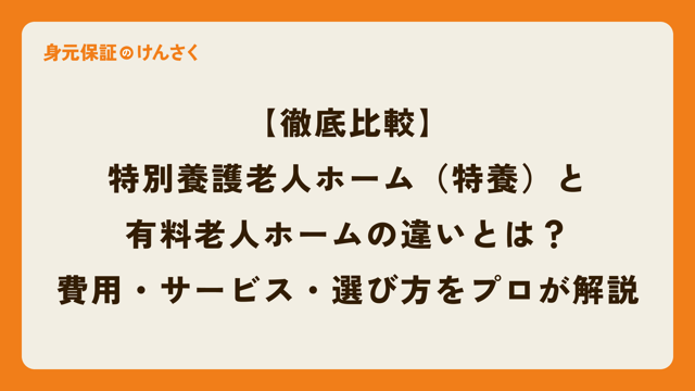 【徹底比較】特別養護老人ホーム（特養）と有料老人ホームの違いとは？費用・サービス・選び方をプロが解説