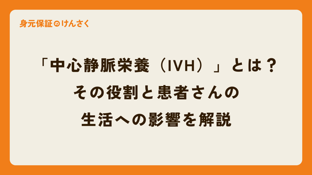 「中心静脈栄養（IVH）」とは？その役割と患者さんの生活への影響を解説
