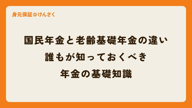 国民年金と老齢基礎年金はの違い　誰もが知っておくべき年金の基礎知識