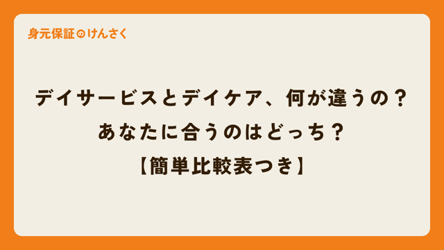 デイサービスとデイケア、何が違うの？あなたに合うのはどっち？【簡単比較表つき】